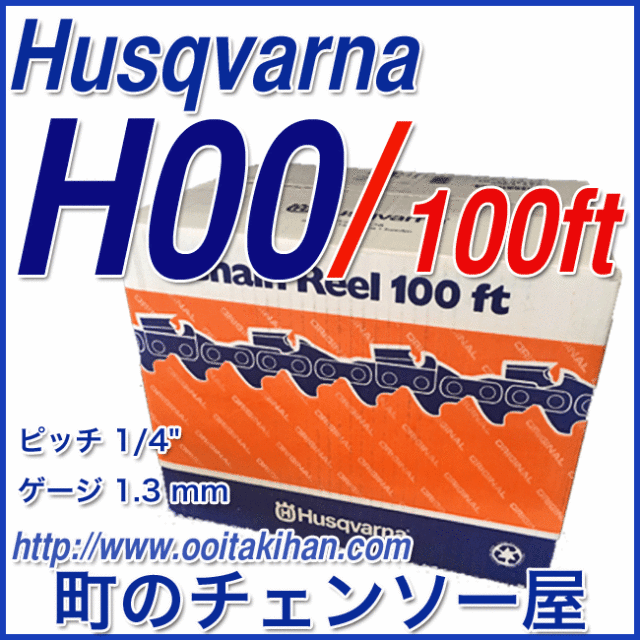 ハスクバーナ　ソーチェンH00-100ft/リールチェン(25AP)