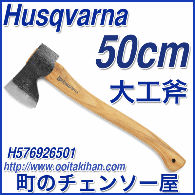 Snow Peak - ハスクバーナ　手斧　新品　送料無料 ハスクバーナ林業用品/大工斧50cm