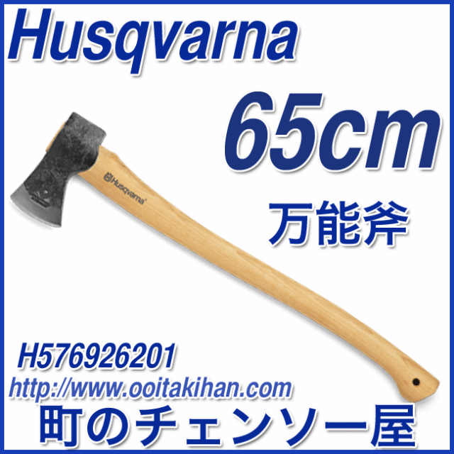 ハスクバーナ　林業用品/万能斧/65cm