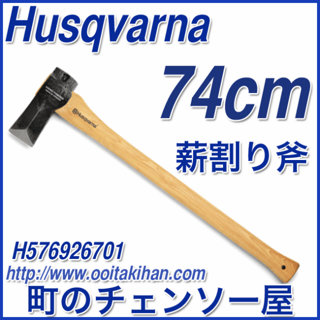 ハスクバーナ　林業用品/薪割り斧/75cm