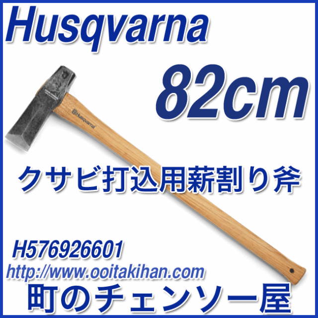 ハスクバーナ　林業用品/クサビ打込用薪割斧/82cm