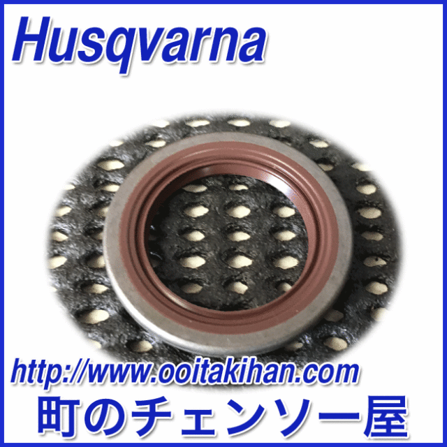 ハスクバーナ純正部品　ラジアルシール/550XP-JP(G)/545/560XP