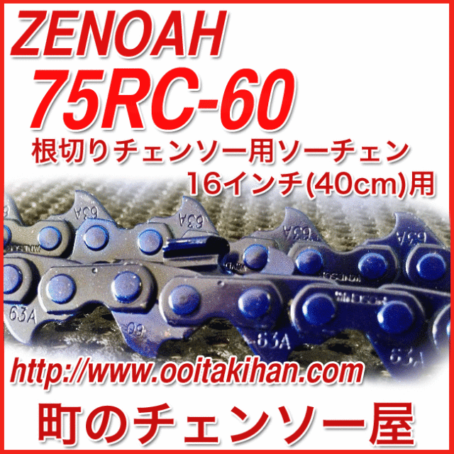 ゼノア根切り用ソーチェン/75RC-60コマ/ゼノア純正部品