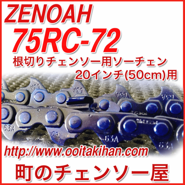 ゼノア根切り用ソーチェン/75RC-72コマ/ゼノア純正部品