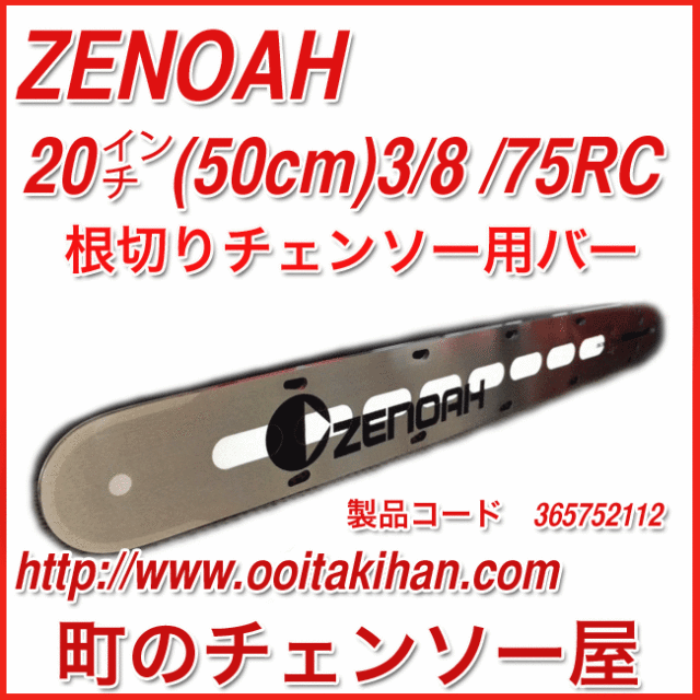 ゼノア純正根切りバー20インチ(50cm)　根切りチェンソー用/RC6200P/RC6200DP