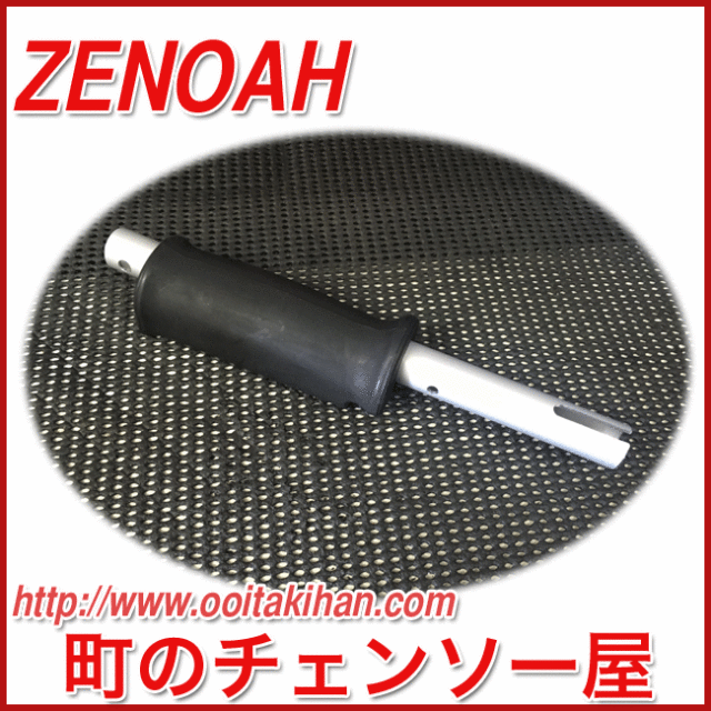 ゼノア純正部品ハンドル/BKZ315B/BKZ275B-DC