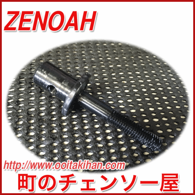 ゼノア純正部品ジョイント/BKZ315B/BKZ275B-DC