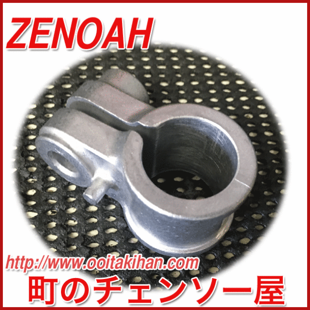 ゼノア純正部品クランプ/BKZ275B-DC/BKZ315B