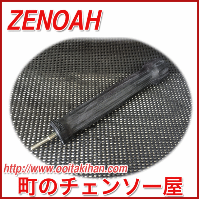 りーやん　です。 ゼノア純正部品グリップL/BKZ275B-DC/BKZ315B