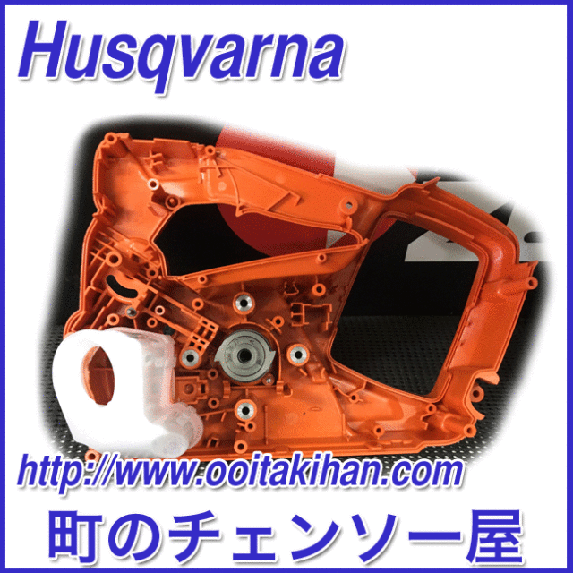 ハスクバーナ純正部品クランクケースアッセン/T535iXP