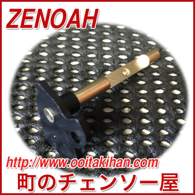 ゼノア純正部品シャフトチョーク/G2501T/G2500TEZ-F/G2551T