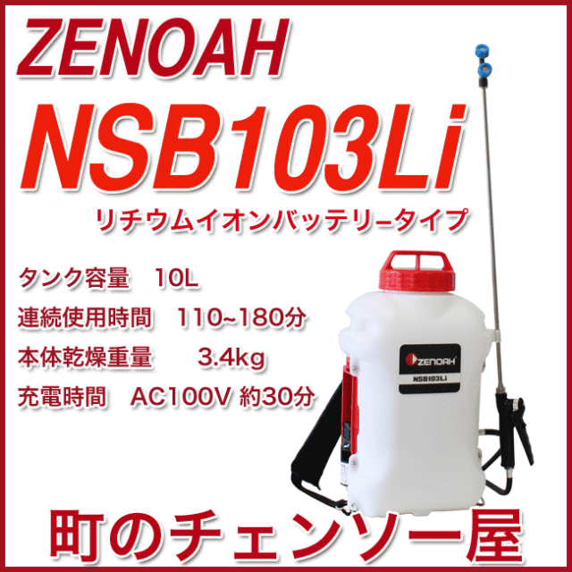ゼノアバッテリー式噴霧器NSB103Li/10L