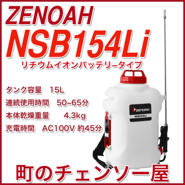 ゼノアバッテリー噴霧器NSB154Li2/15Lタイプ