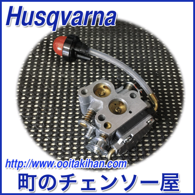 ハスクバーナ純正部品キャブレタアッセン/236e