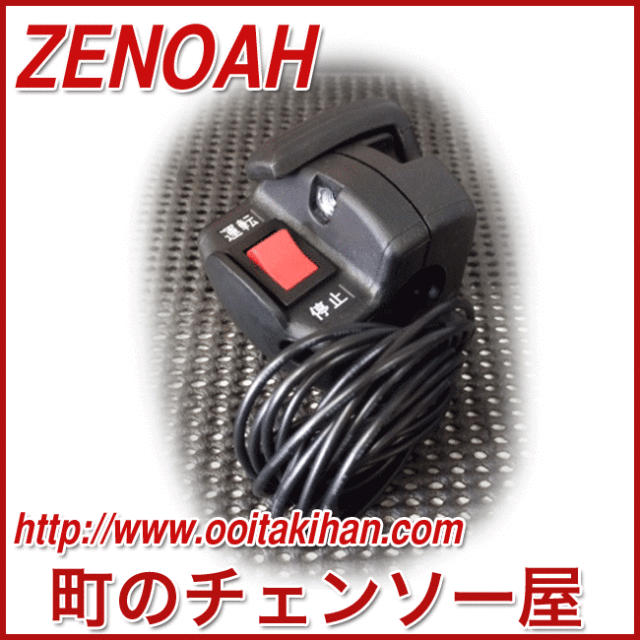 ゼノア純正部品　レバーアッセン/BK2650EZ/BK3420EZ/BKZ3050EZ