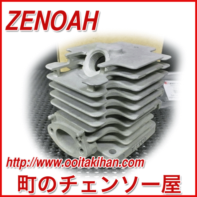 ゼノア純正部品シリンダー/BC2225/BC2225ST/PHT/BC222ST
