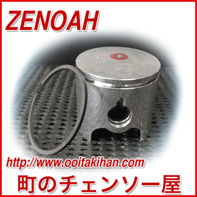 ゼノア部品　ピストン＆ピストンリング/HT751/SHT2211/HT1000/HT601