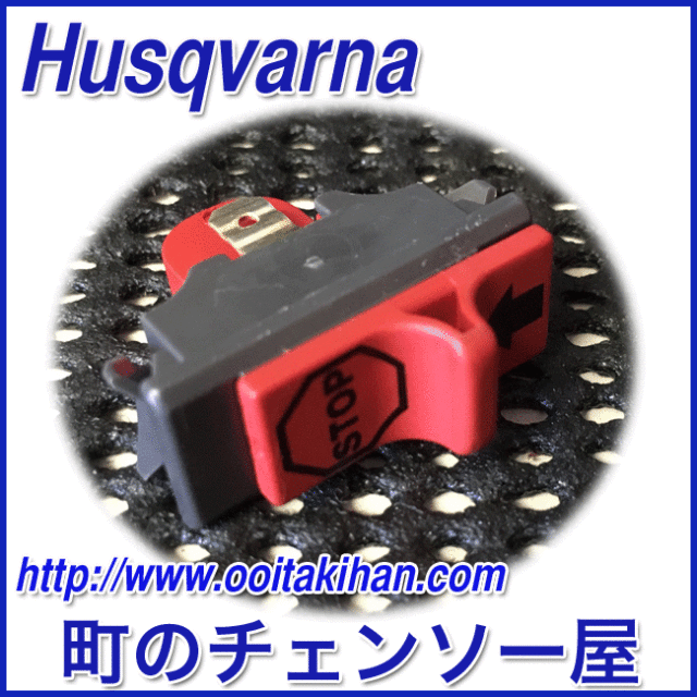 ハスクバーナ純正部品ストップスイッチ/T540XP