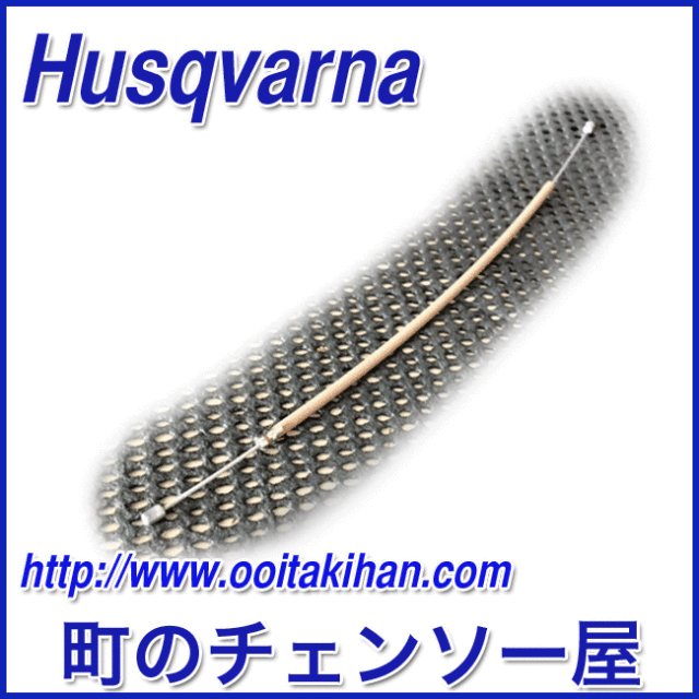 ハスクバーナ純正部品　スロットルケーブル/550XP(G)-JP/545