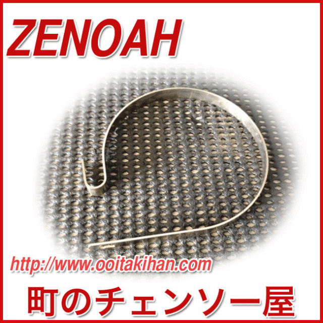 ゼノア純正部品　ブレーキバンド