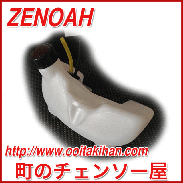 ゼノア純正部品　燃料タンクアッセン/BC2225ST/BC2211/BC222ST