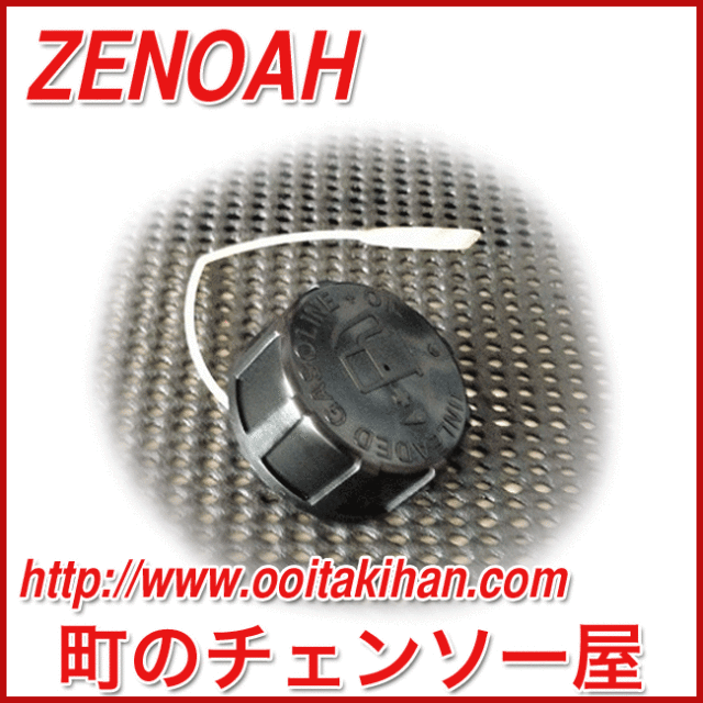 ゼノア純正部品燃料キャップアッセン/TK2600EZ/BC2620/BC2711