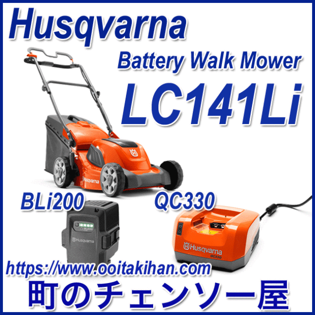 ハスクバーナバッテリー　ローンモアLC141Li/バッテリー&急速充電機セット品