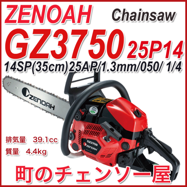 ゼノアチェンソーGZ3750EZ-25P14/35cm/25AP/14インチ仕様