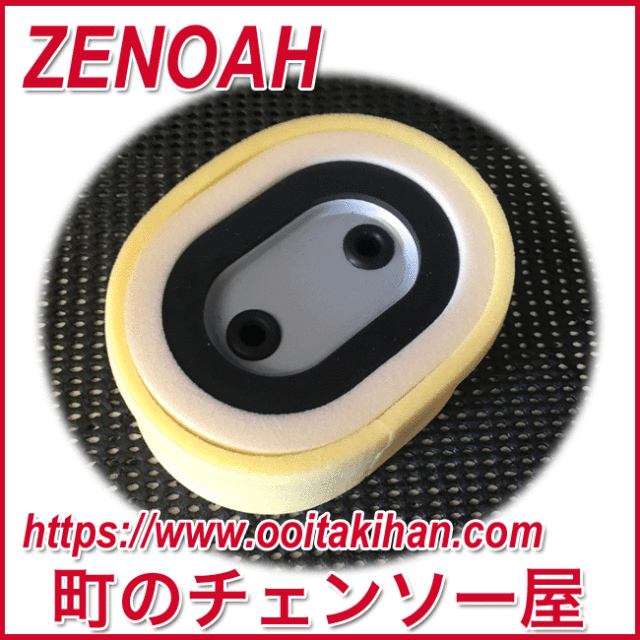 ゼノア純正部品エアクリーナアッセン/RC6200P/RC620/RC6200DP