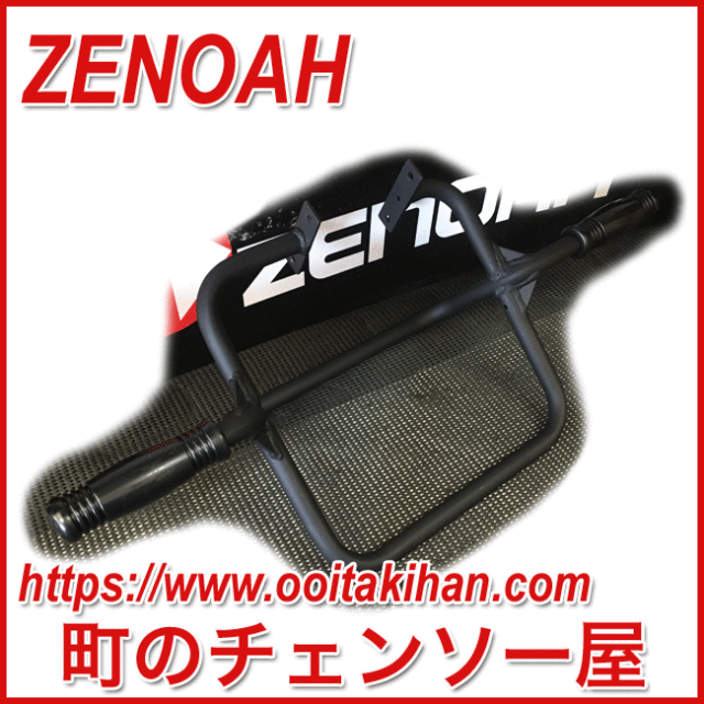 ゼノア純正部品ハンドルコンプ/AGZ2600EZ