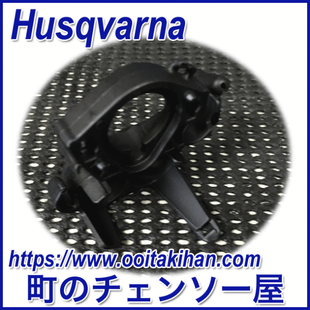 ハスクバーナ純正部品　フランジ/550XP(G)/545