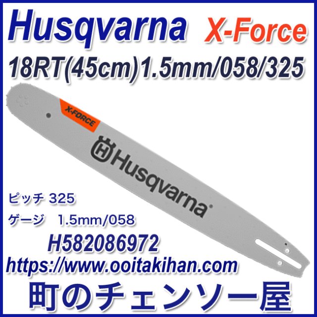 ハスクバーナX-Forceバー/18インチ(45cm)1.5mm/SP35G/H25