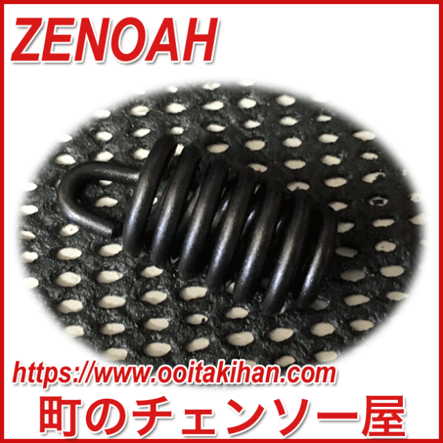 ゼノア純正部品スプリングF/G3200EZ/G3201EZ/G3401EZ