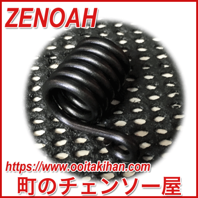 ゼノア純正部品スプリングM/G3200EZ/G3201EZ/G3401EZ