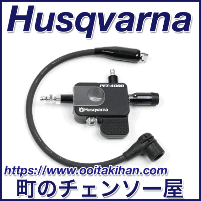 ハスクバーナ整備用工具/イグニッションシステムテスター