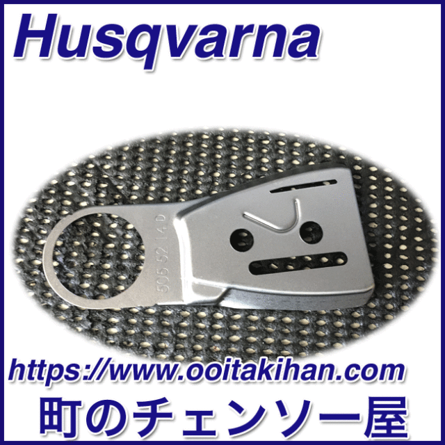 ハスクバーナ純正部品チェンガイドプレート/T540XP