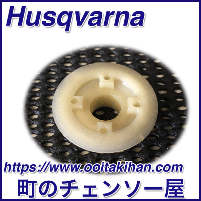 ハスクバーナ純正部品ウォームホイール/T540XP