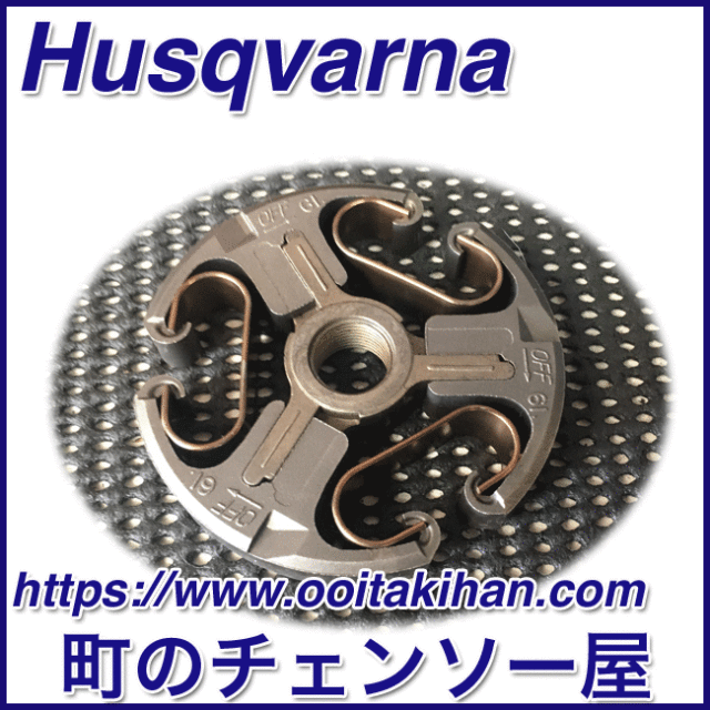 ハスクバーナ純正部品クラッチアッセン/576XPGAutoTune