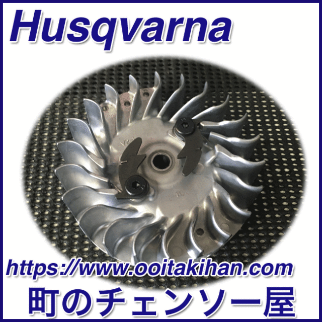 ハスクバーナ純正部品フライホイールアッセン/576XPGAutoTune