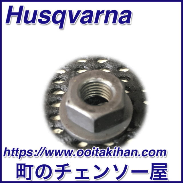 ハスクバーナ純正部品ローター用ナット/576XPGAutoTune