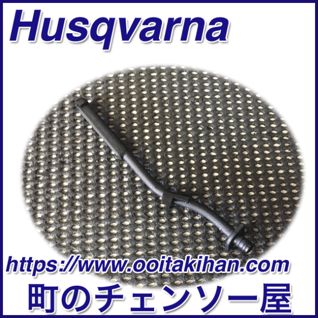 ハスクバーナ純正部品オイルホース/576XPGAutoTune