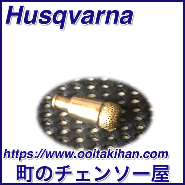ハスクバーナ純正部品オイルフィルター/576XPGAutoTune