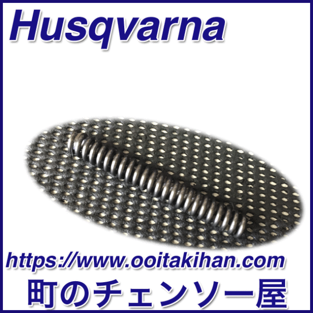 ハスクバーナ純正部品ブレーキスプリング/576XPGAutoTune