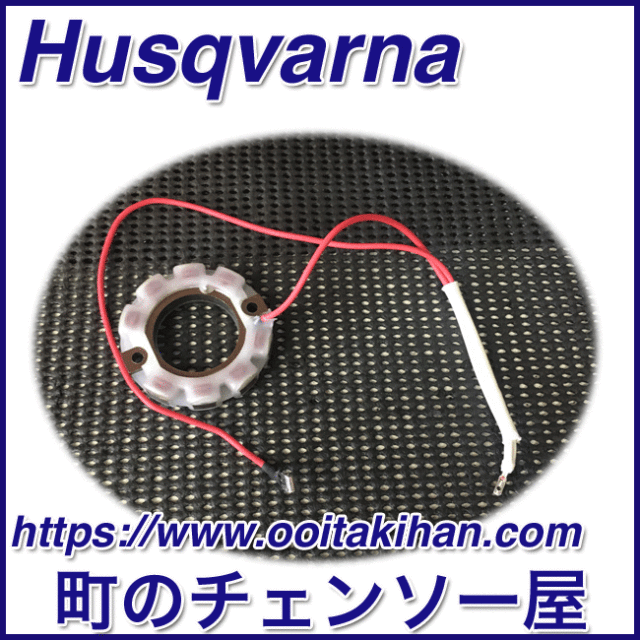 ハスクバーナ純正部品ステータ/576XPGAutoTune