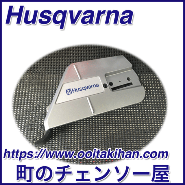 ハスクバーナ純正部品クラッチカバーアッセン/576XPGAutoTune