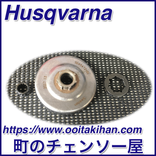 ハスクバーナ純正部品クラッチドラムアッセン/8T/576XPGAutoTune