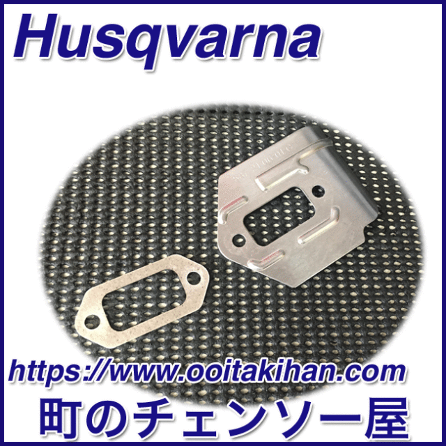 ハスクバーナ純正部品ヒートデフレクター＆ガスケット/576XPGAutoTune