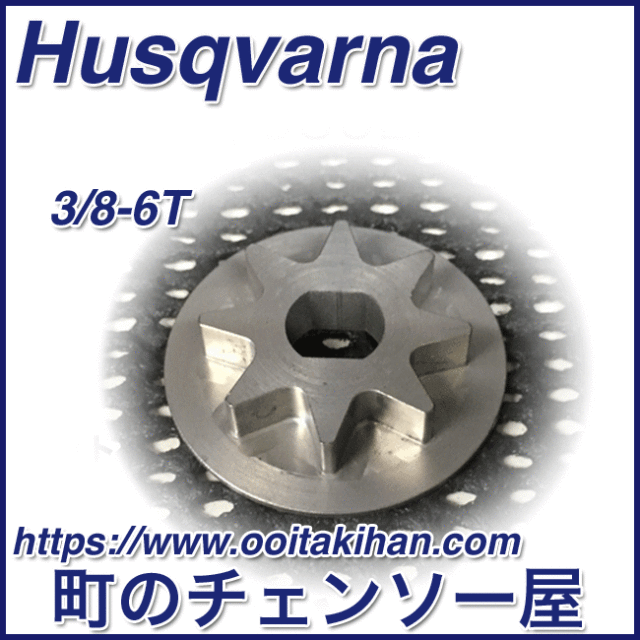 ハスクバーナ純正部品　スプロケット3/8/T536Li-XP/535i-XP