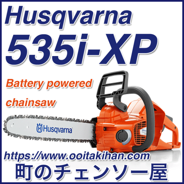 バッテリーチェンソー(XP) 町のチェンソー屋 キハン