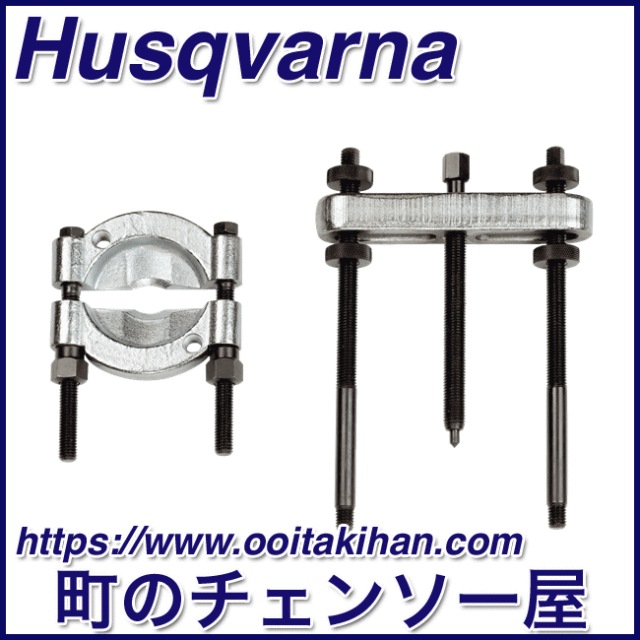 ハスクバーナ純正工具ベアリングプーラー 545 550xp 560xp 562xp